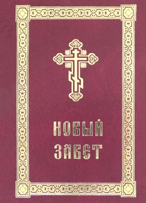 

Новый Завет с выделенными словами Спасителя, Красный