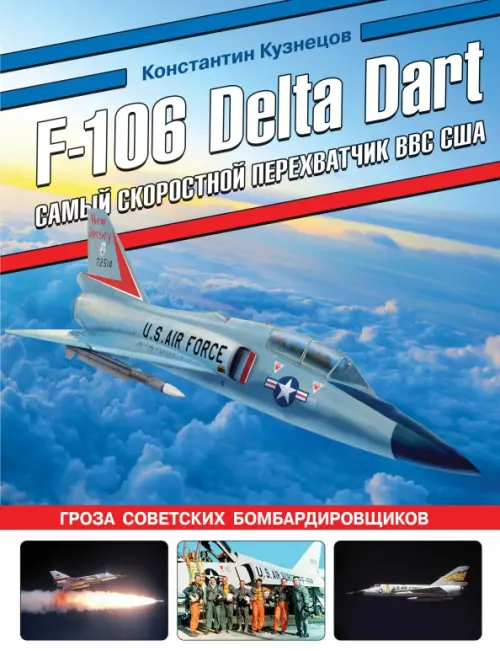

F-106 Delta Dart. Самый скоростной перехватчик, Голубой