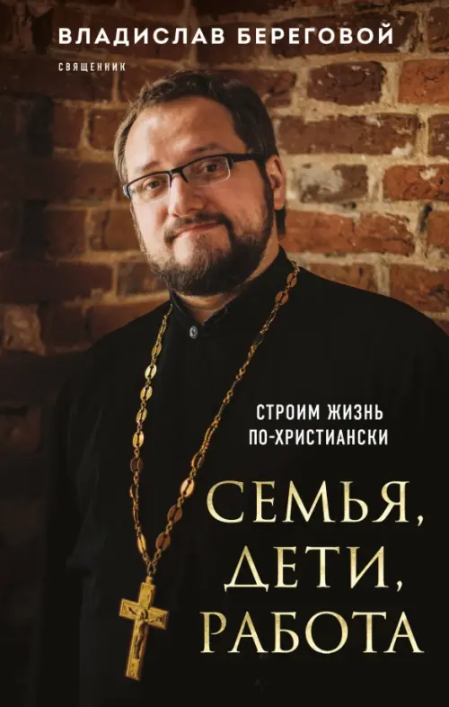 

Семья, дети, работа. Строим жизнь по-христиански, Чёрный