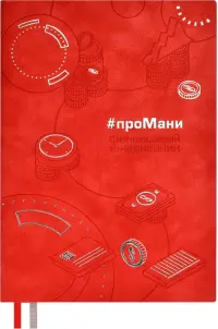 Ежедневник недатированный #проМани, красный, А5, 160 листов