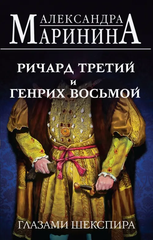 

Ричард Третий и Генрих Восьмой глазами Шекспира