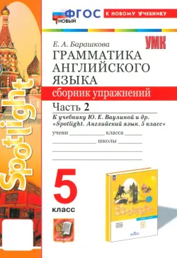 Английский язык. 5 класс. Грамматика. Сборник упражнений к учебнику Ю. Е. Ваулиной и др. Часть 2