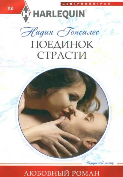 

Поединок страсти, Белый