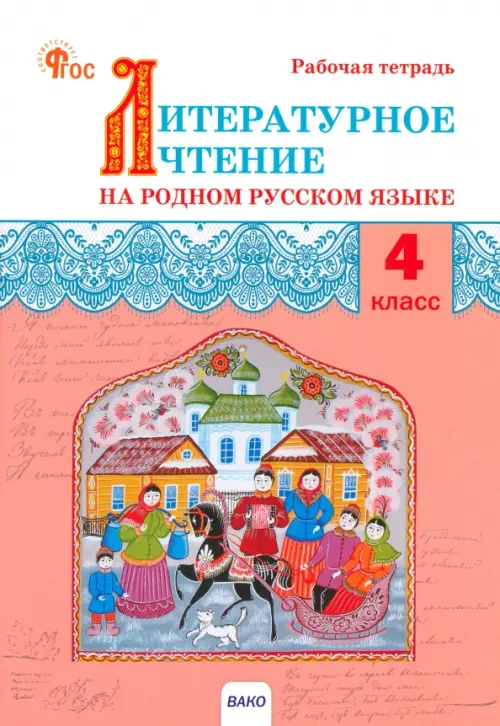 

Литературное чтение на родном русском языке. 4 класс. Рабочая тетрадь к УМК О.М. Александровой, Красный