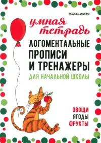 Логоментальные прописи и тренажеры для начальной школы. Овощи, ягоды, фрукты