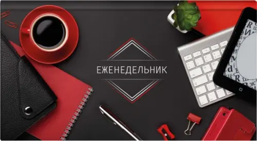

Еженедельник недатированный Красный-черный, 64 листа, Чёрный