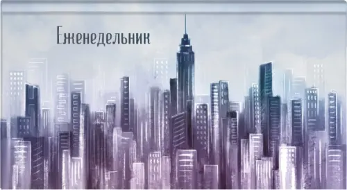 

Еженедельник недатированный Мегаполис, 64 листа