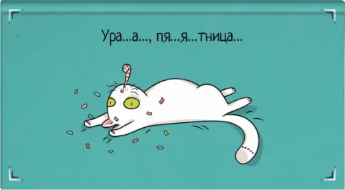 

Еженедельник недатированный Пятничный кот, 64 листа, Голубой