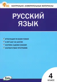 Русский язык. 4 класс. Контрольно-измерительные материалы