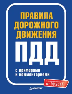 Правила дорожного движения 2023 с примерами и комментариями от 09.2023