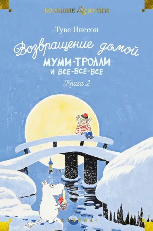 

Возвращение домой. Муми-тролли и все-все-все. Книга 2, Голубой