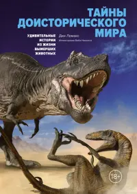 Тайны доисторического мира