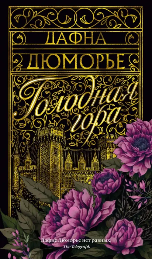 

Голодная гора, Чёрный