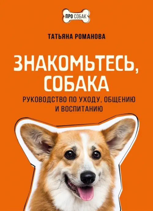 

Знакомьтесь, собака. Руководство по уходу, общению и воспитанию, Оранжевый
