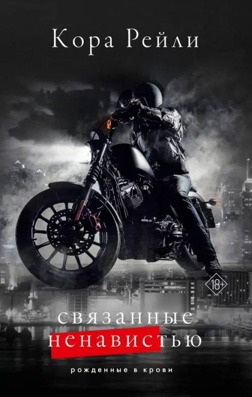 

Связанные ненавистью, Чёрный