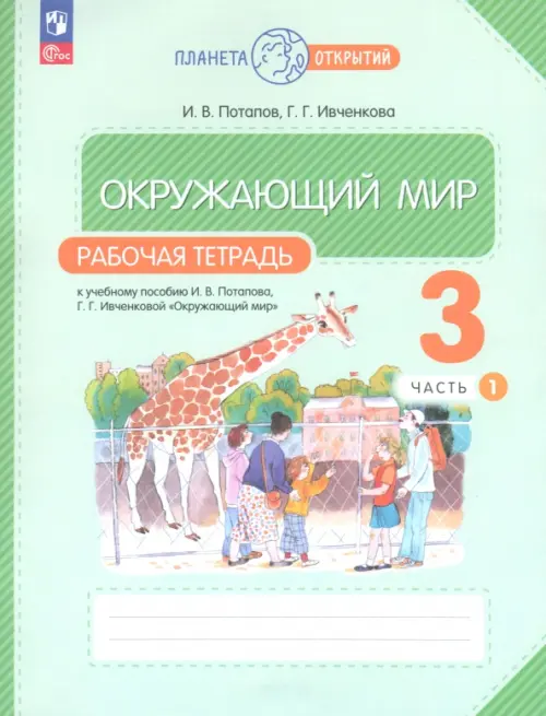 

Окружающий мир. 3 класс. Рабочая тетрадь. В 2-х частях. Часть 1, Зелёный