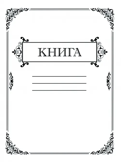 

Амбарная книга, 80 листов, клетка, Белый