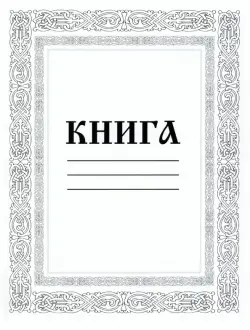 Амбарная книга, 80 листов, линия