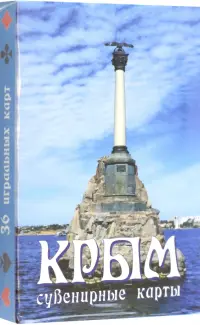 Карты сувенирные Крым. Памятник