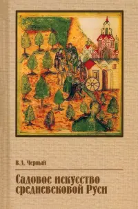 Садовое искусство средневековой Руси