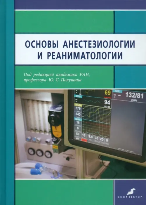 

Основы анестезиологии и реаниматологии. Учебник для медицинских вузов