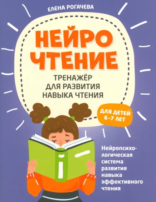 

НейроЧтение. Тренажер для развития навыков чтения. 6-7 лет, Фиолетовый