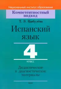 Испанский язык. 4 класс. Дидактические и диагностические материалы