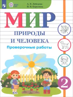 Мир природы и человека. 2 класс. Проверочные работы. Адаптированные программы