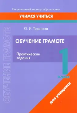 Обучение грамоте. 1 класс. Практические задания