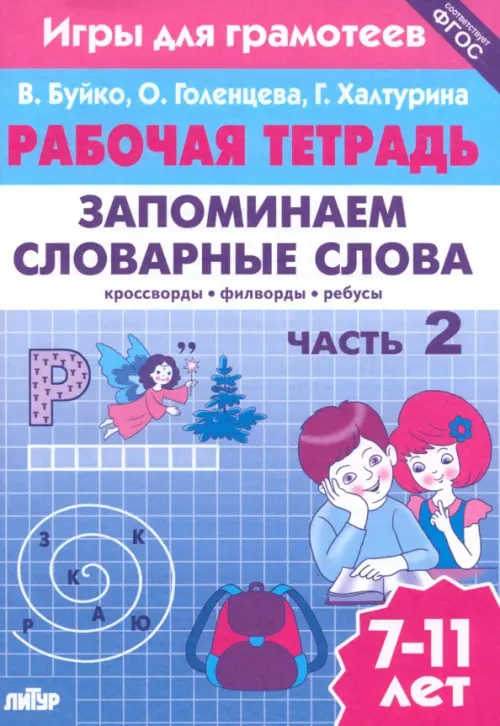 

Запоминаем словарные слова. Часть 2. Для детей 7-11 лет, Голубой