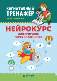 Нейрокурс для будущих первоклассников. 6-7 лет