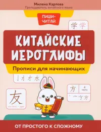 Китайские иероглифы. Прописи для начинающих