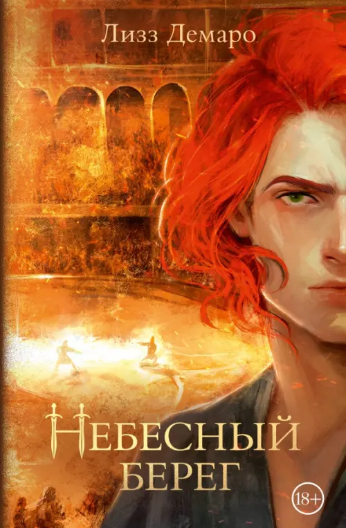 

Небесный берег, Оранжевый