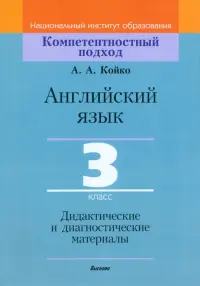 Английский язык. 3 класс. Дидактические и диагностические материалы