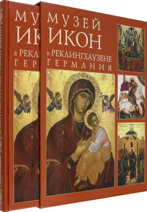 

Музей икон в Реклингхаузене, Германия