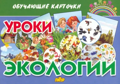 

Обучающие карточки. Уроки экологии