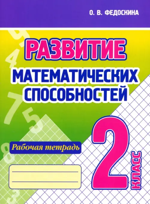 

Развитие Математических способностей. 2 Класс. Рабочая тетрадь