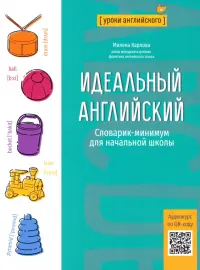 Идеальный английский. Словарик-минимум для начальной школы