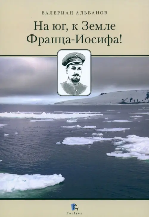 

На юг, к Земле Франца-Иосифа!, Серый