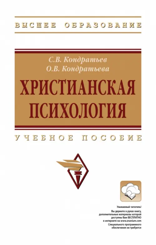 

Христианская психология. Учебное пособие, Белый