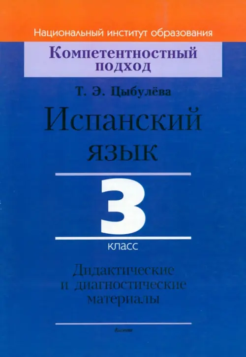 

Испанский язык. 3 класс. Дидактические и диагностические материалы, Синий