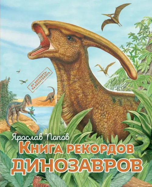 

Книга рекордов динозавров