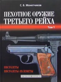 Пехотное оружие Третьего рейха. Короткоствольное индивидуальное оружие. Том 1