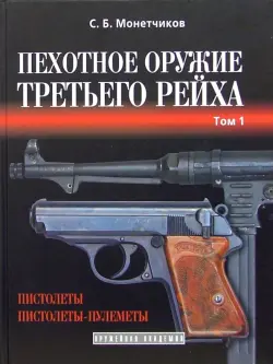 Пехотное оружие Третьего рейха. Короткоствольное индивидуальное оружие. Том 1