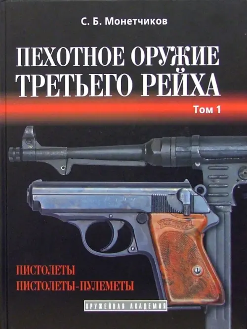 

Пехотное оружие Третьего рейха. Короткоствольное индивидуальное оружие. Том 1, Чёрный
