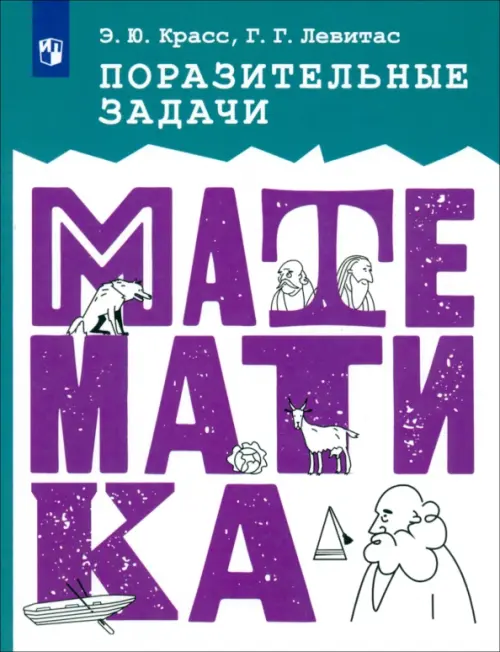 

Поразительные задачи по математике