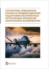 Алгоритмы повышения точности предпосадочной подготовки беспилотных летательных аппаратов