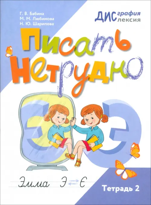 

Писать нетрудно. Тетрадь 2