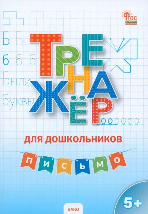 

Письмо. Тренажёр для дошкольников 5-7 лет, Голубой