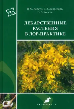 Лекарственные растения в ЛОР-практике. Руководство по клинической фитотерапии